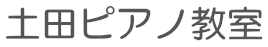 土田ピアノ教室