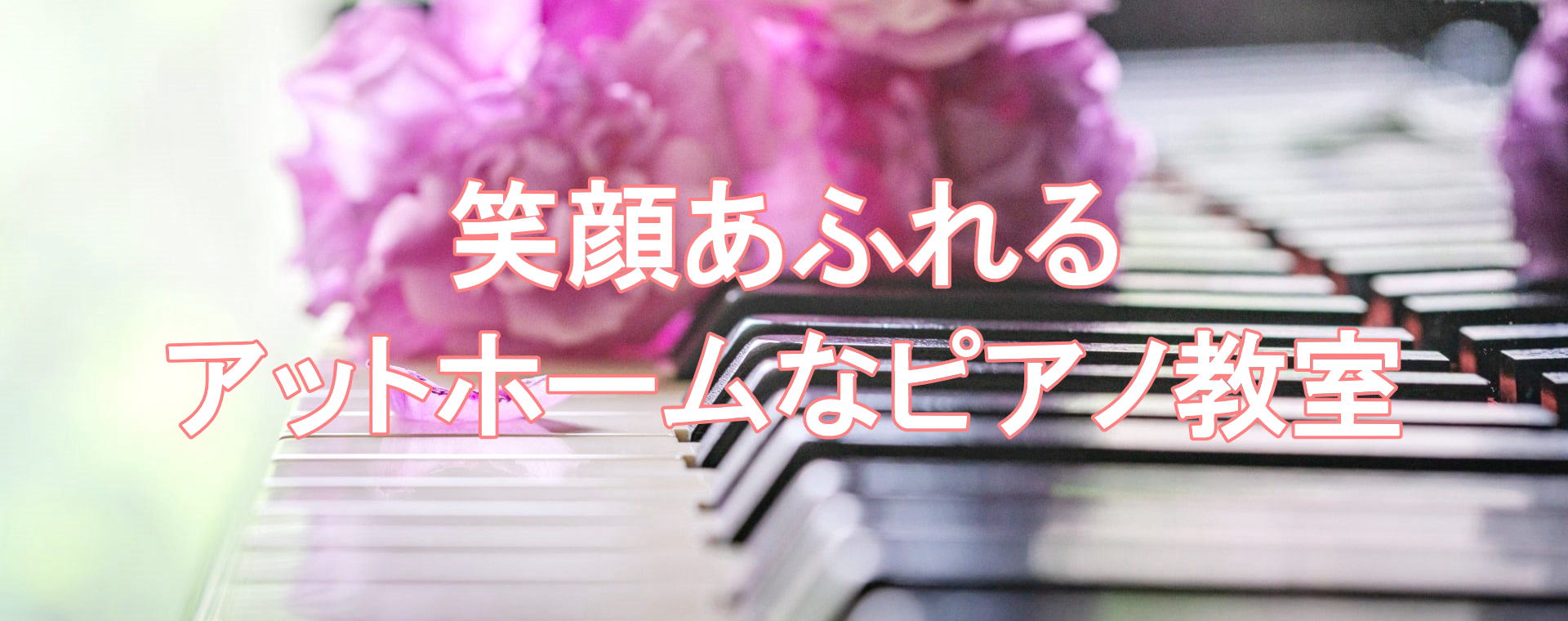 土田ピアノ教室